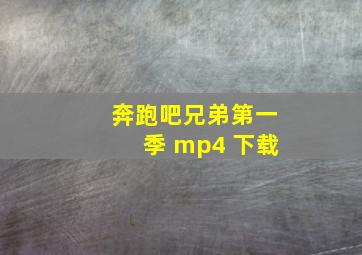 奔跑吧兄弟第一季 mp4 下载